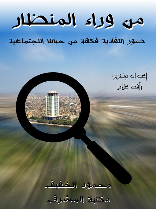 Title details for من وراء المنظار by محمود الخفيف - Available